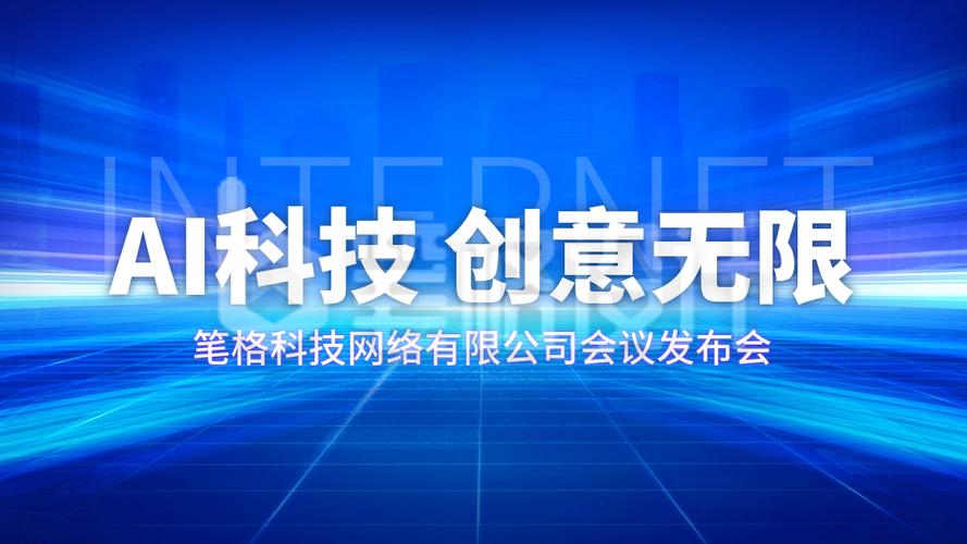 ai智能发布会科技互联网抖音背景图